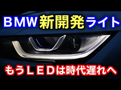 LEDヘッドライトはもう古い！車の最先端は◯◯ヘッドライトか！？