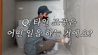 타일 조공분들 이 3가지만 잘해도 인정받으실 거에요!