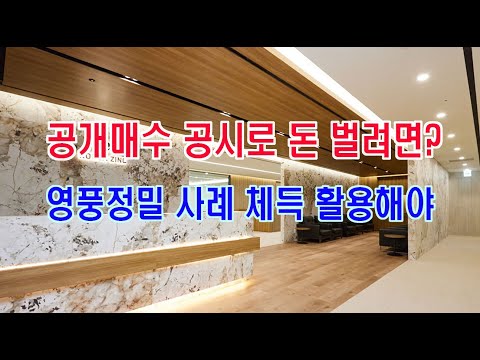 공개매수 공시로 돈 벌려면?…영풍정밀 사례 체득 활용해야