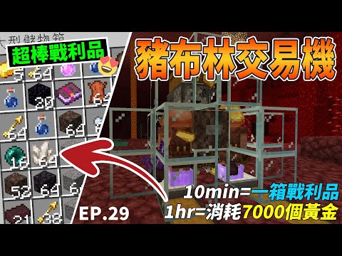 【Minecraft】6分鐘就蓋完🤩!超高效豬布林交易機誕生🥰!!【1hr交易7000次】的恐怖效率🤯!(java~1.19.2)【Timmy小樹】|全字幕| #生電建村計畫EP.29!