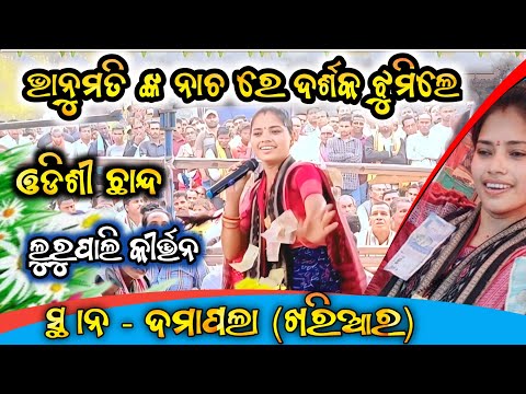 Bhanumati Seth Kirtan // ଓଡିଶୀ ଗୀତ ରେ ନାମ ସୋର //🎈🎈 Bhanumati Seth Kirtan Party #bhanumatisethkirtan