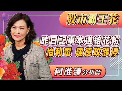 2024/09/05 股市霸王花 何淮溱 昨日記事本送給花粉 怡利電、建德攻漲停