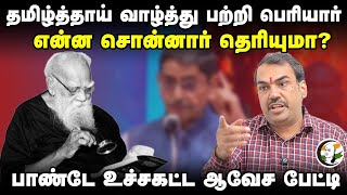 Rangaraj Pandey interview on Governor RN Ravi Tamilthai vazhthu controversy | Periyar