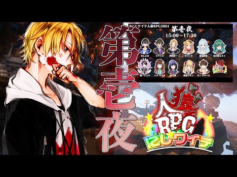 【 #にじワイテ人狼RPG2024 】 第壱夜、ほのぼの世界で凄惨な夜が始まる。 【 にじさんじ / 神田笑一 】