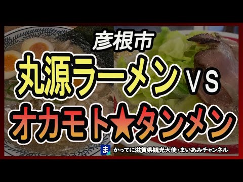 【彦根市】肉そばの丸源ラーメン彦根店とオカモトタンメン【令和の虎】