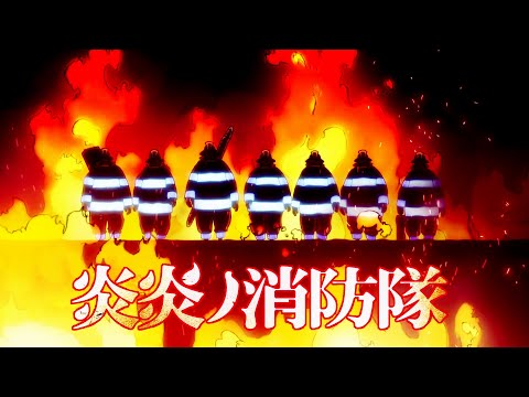 Fire Force 「AMV」 | Light Em Up - Fall Out Boy