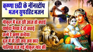 श्री कृष्ण छठी स्पेशल भजन | Shree Krishna Chati Superhit Bhajan 2023 | krishna chati nonstop bhajan