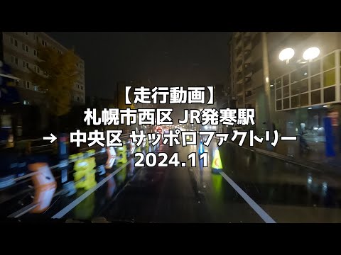 【走行動画】札幌市西区 JR発寒駅 → 中央区 サッポロファクトリー 2024