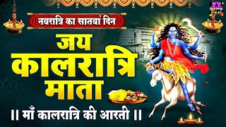 नवरात्री का सांतवा दिन - जय कालरात्रि माता - Maa Kalratri Ki Aarti - Navratri 7th Day Aarti