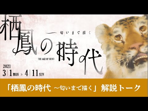 「栖鳳の時代~匂いまで描く」解説トーク