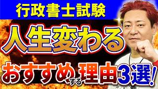 【行政書士試験】合格すれば人生を変えられる3つの理由