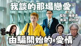 #電影 【#我談的那場戀愛】｜嘉賓：陳慶嘉監製、何妙祺導演 ｜演員：吳君如、鄧麗欣、張天賦、陳輝虹、張錦程 、鄭中基 ｜12月6日 北美接力上映 | 愛情故事 ｜香港電影