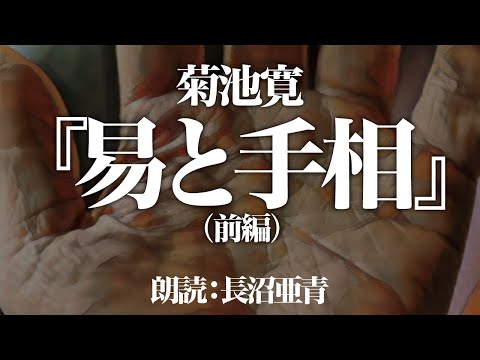 菊池寛　『易と手相』前編　朗読:長沼亜青