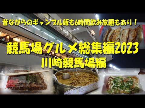 【競馬場グルメ総集編2023】川崎競馬場編　6時間飲み放題もあるでよ！【ギャンブル飯】【競馬場グルメ】【川崎競馬場】