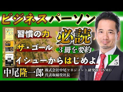 ビジネスパーソンならば必読の３冊を要約！『「本当に役立った」マネジメントの名著64冊を1冊にまとめてみた』中尾隆一郎 氏インタビュー（１／５）