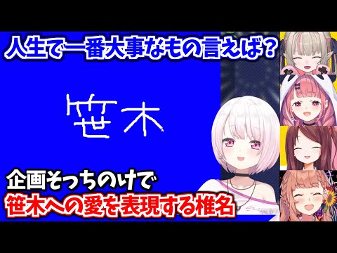 全員の回答が一致しないと終われないゲームで笹木への愛を優先させる椎名【椎名唯華/笹木咲/魔界ノりりむ/赤羽葉子/本間ひまわり/にじさんじ切り抜き】