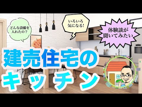 建売住宅の設備ってどうなの？【キッチン編】