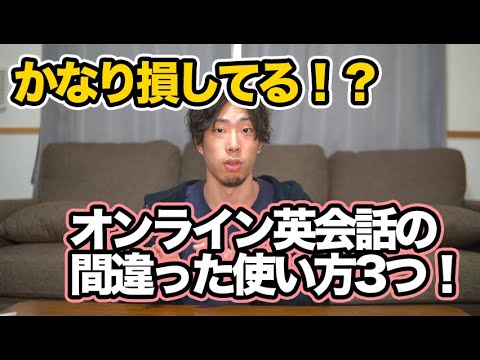 【それ危険かも】3つのオンライン英会話の間違った使い方