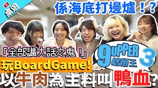 【桌遊】同朋友玩BoardGame 9upper！全部講大話之鬼！以牛肉為主料菜式叫鴨血！?係海底打邊爐！?最尾仲有大懲罰！@FLCdesu