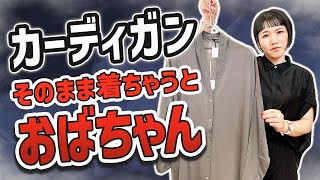 そのまま着ちゃうとおばさん！？失敗しないカーディガンコーデの極意