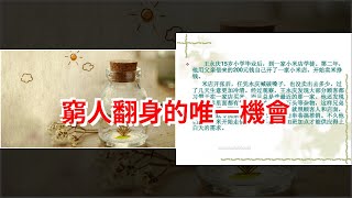 窮人翻身的唯一機會，[心靈驛站]