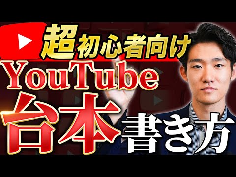 【永久保存版】1本で丸わかり！YouTube台本の作り方完全攻略！