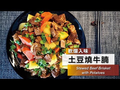 【土豆燉牛腩】Stewed Beef Brisket with Potatoes  土豆燒牛腩