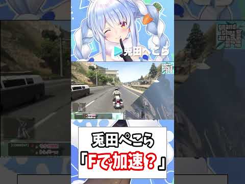 ぺこら「Fで加速？」【ホロライブ切り抜き/兎田ぺこら】