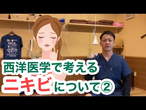 西洋医学で考える〜ニキビについて②〜