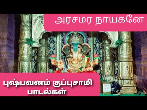 Pushpavanam kuppusamy vinayagar or pillaiyar special view songs.