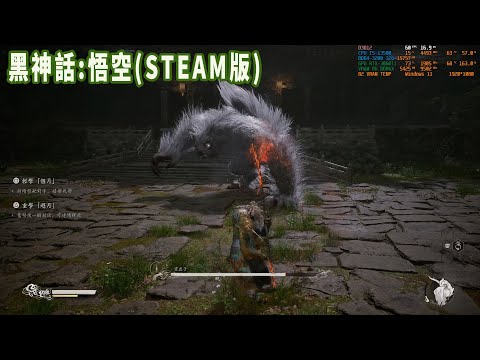 黑神話:悟空，發售第二天，龜速拓荒中，白衣秀士卡了一個小時（STEAM版本 顯卡3060TI）