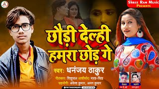 #New_Maghi_Video #Dhananjay_Thakur ||छौड़ी देल्ही हमरा छोड़ गे #Chhoudi Delhi Hamara Chhod Ge~2022 ||