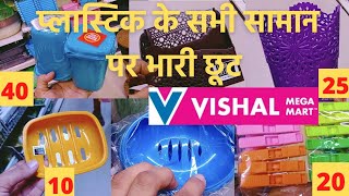 Vishal Mega Mart Offer Today || प्लास्टिक के सामान पर भारी छूट ||