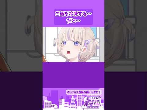 ご飯を冷凍する…だと…【ホロライブ/切り抜き/轟はじめ/癒月ちょこ】