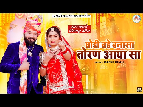 ￼ Rajasthan new vivah song2024 // घोड़ी चड़े बनासा तोरण आया सा / gafur khan || ￼rajput sang new