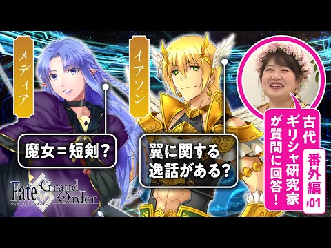 【アルゴノーツ】古代ギリシャ研究家と見る『FGO』の英雄たち 番外編#01【イアソン＆メディア編】