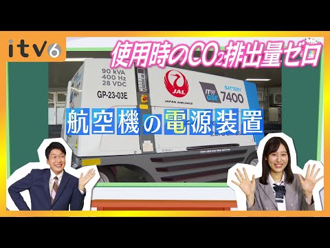 使用時の環境負荷を低減!!　松山空港にJALとして初となる、リチウムバッテリー式電源装置「eGPU」を2024年5月に導入▽SDGs学園PLUS 2024年9月14日