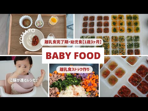 [離乳食９]１歳完了期の冷凍ストック✨娘が大好きなトマトレシピ紹介🍅