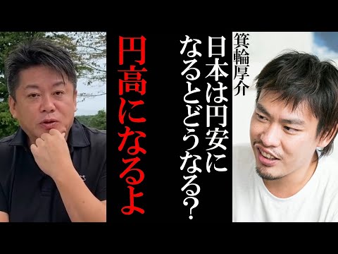 【ホリエモン】記録的円安ですが日本はこれから円高になります【堀江貴文 ホリエモン 切り抜き ひろゆき 立花孝志 箕輪厚介 投資 お金 円安 インフレ】