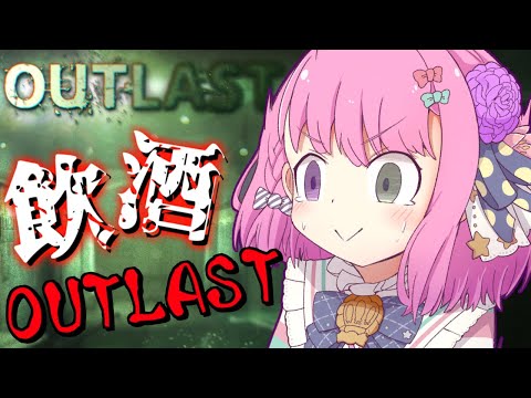 【 Outlast 】お酒呑んで酔っ払えば怖くないサバイバルホラゲをやるのら！＃２ 最終回【姫森ルーナ/ホロライブ】