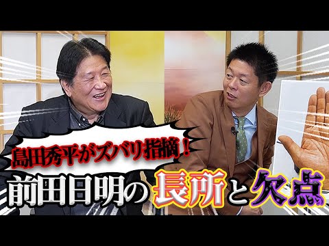 【Part.2】前田日明×島田秀平　前田の手相に島田驚愕！？生まれ持った使命も明らかに！