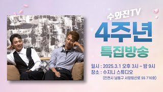 수와진TV "4주년 특집 방송" - 특별출연 박우철, 양선호, 노영현