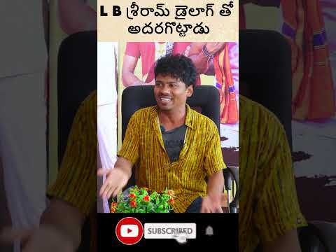 L B శ్రీరామ్ డైలాగ్ #latestvideo #movie  #shorts #tamil #trending #comedy #viral #subscribe #love