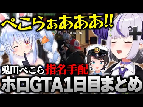 【ホロGTA】初日からギャング兎田ぺこらに銃〇されてしまったラプ様の警察出勤まとめ #hologta 【ラプラス・ダークネス/ホロライブ】