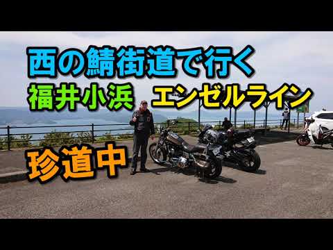 CBR1000RR-Rと行く福井小浜エンゼルライン