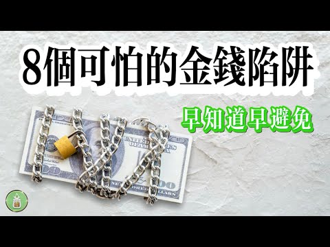 8個可怕的金錢陷阱｜早點知道就好了