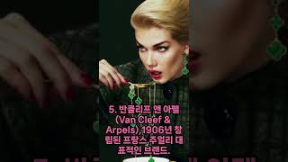 세계에서 가장 유명한 명품주얼리 브랜드 Top10