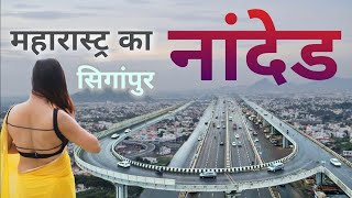 Nanded city | A historic place of Maharashtra | नांदेड शहर की सच्चाई