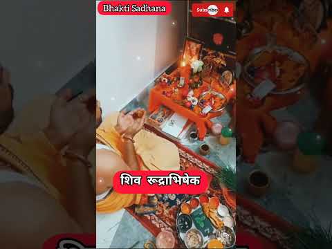 आचार्य रामू पांडेय बड़े भाई द्वारा शिव रुद्राभिषेक🕉️🙏❤️ #shorts #bhaktisadhna