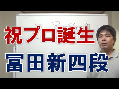 【祝プロ棋士】冨田新四段おめでとうございます！